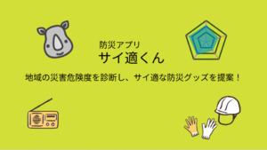 サイ適くん紹介画像