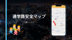 通学路安全マップ紹介画像