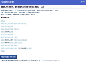 バス時刻検索の操作画面